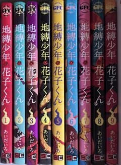 地縛少年花子くん 1〜9巻セット あいだいろのサムネイル