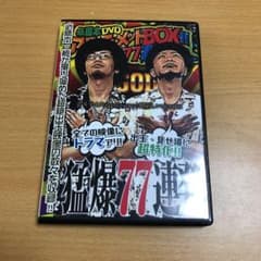 必勝本DVDアルティメットBOX!!～猛爆77連発の章～のサムネイル