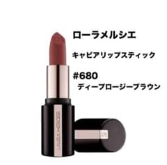 ローラメルシエ キャビアリップスティック 680 ディープローズブラウン