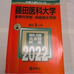 「中古」藤田医科大学 入試対策赤本 2022のサムネイル