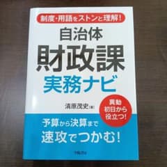 制度・用語をストンと理解! 自治体財政課 実務ナビのサムネイル