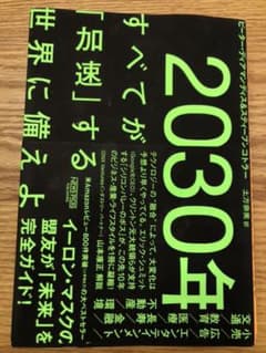 2030年:すべてが「加速」する世界に備えよのサムネイル