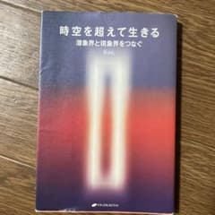 時空を超えて生きる : 潜象界と現象界をつなぐのサムネイル