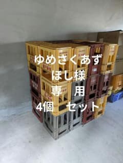 ゆめさくあずほし　清酒専用通箱 1升瓶用 コンテナケース 　4個セット ゆめさくあずほし様 専用 清酒専用通箱 1升瓶用 コンテナケース 4個