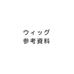 ウィッグ 参考資料のサムネイル