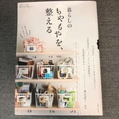暮らしのもやもやを、整えるのサムネイル