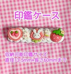 ホイップデコ　印鑑ケース　速乾 朱肉付き　ゆめかわ　苺　ピンク　おまけつき