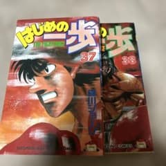 はじめの一歩　37-38のサムネイル
