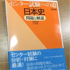 センター試験への道 日本史のサムネイル