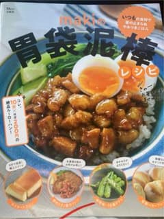 makiの胃袋泥棒レシピのサムネイル