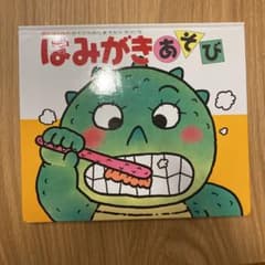 はみがきあそびのサムネイル