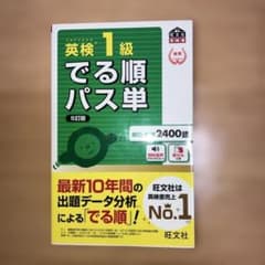 英検1級でる順パス単 : 文部科学省後援のサムネイル