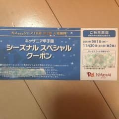 キッザニア甲子園＊シーズナルスペシャルクーポン＊2部大人無料券のサムネイル