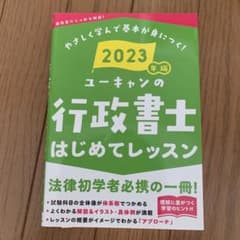 ユーキャンの行政書士はじめてレッスン 2023年版のサムネイル