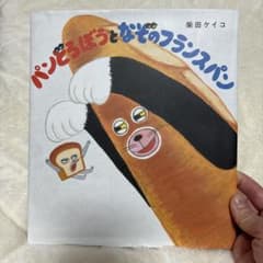 パンどろぼうとなぞのフランスパン - メルカリ
