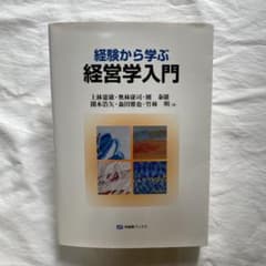 経験から学ぶ経営学入門のサムネイル