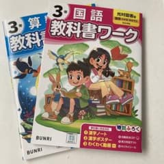 教科書ワーク　小学3年 書き込みなしのサムネイル