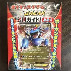 ポケモンカード XY BREAK 必勝ガイド ボーマンダEX 未開封　プロモ ポケモンカード XY BREAK 必勝ガイド ボーマンダEX 未開封 プロモ