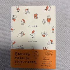 デリカシー体操　ヨシタケシンスケのサムネイル