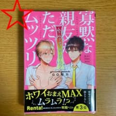 寡黙な親友がただのムッツリでして　GO毛力のサムネイル