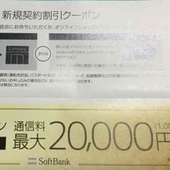 ソフトバンクの新規契約の割引券のサムネイル