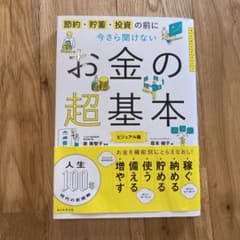 今さら聞けないお金の超基本のサムネイル