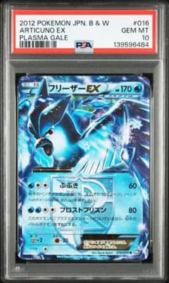 PSA10】フリーザーEX プラズマ団 BW7 016/070 世界34枚のみ - メルカリ