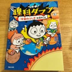 つかめ!理科ダマン 5 「宇宙のふしぎ」を探れ!編のサムネイル
