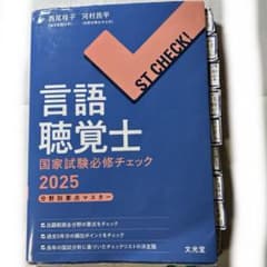 ST CHECK! 言語聴覚士国家試験必修チェック2025のサムネイル