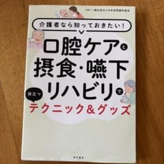 介護者なら知っておきたい！口腔ケアと摂食・嚥下リハビリテクニック＆グッズのサムネイル