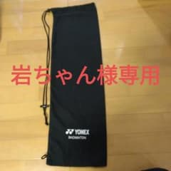 YONEX バドミントンラケット用ソフトケースのサムネイル