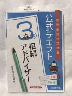 銀行業務検定試験公式テキスト相続アドバイザー3級 2021年度受験用のサムネイル