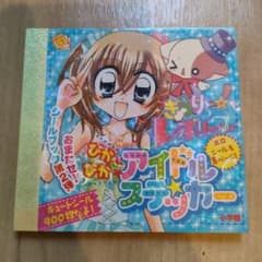 ※超希少 初版 新品未使用※ きらりんレボリューション シールブック 超希少 初版 新品未使用※ きらりんレボリューション シールブック2