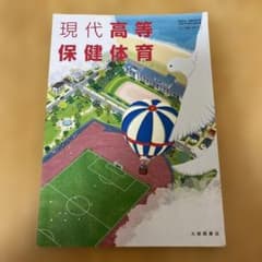 現代高等保健体育のサムネイル