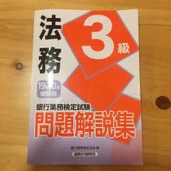 銀行業務検定試験問題解説集法務3級 19年10月受験用のサムネイル