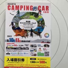 名古屋キャンピングカーフェア　入場割引券のサムネイル