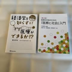 経済学を知らずに医療ができるか!?と医療と社会入門のサムネイル