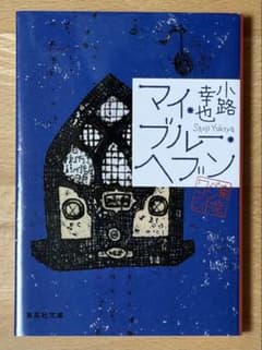「マイ・ブルー・ヘブン 東京バンドワゴン」小路幸也 集英社文庫のサムネイル