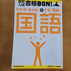 高校入試 合格BON! 国語