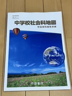 中学校社会科地図〔2021〕のサムネイル