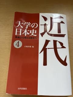 大学の日本史 4 近代 教養から考える歴史へのサムネイル