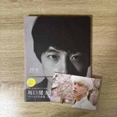 坂口健太郎　非売品　ポストカード　25.6 坂口健太郎 写真集 25.6（ポストカード付き） - メルカリ