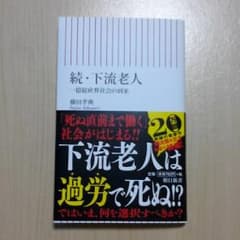 続・下流老人　藤田孝典著のサムネイル