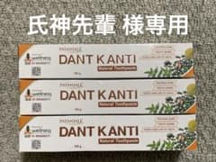 PATANJALI DANT KANTI 歯磨き粉 100g 3本セットのサムネイル