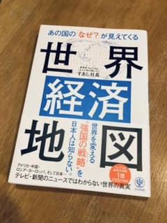 あの国の「なぜ?」が見えてくる世界経済地図のサムネイル