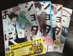 ショタおに 1~3 +特別小冊子のサムネイル