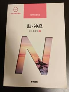 脳・神経 成人看護学7 - メルカリ