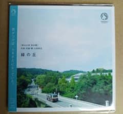 ■ 마지막 1 장 ■ [메르카리 매진] [오다 카즈 마사] 토호쿠 대학 [교우가] 미도리 언덕 CD