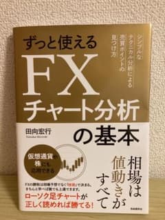 ずっと使えるFXチャート分析の基本 シンプルなテクニカル分析による売買ポイント…のサムネイル