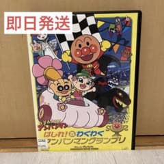 それいけ! アンパンマン はしれ! わくわくアンパンマングランプリ DVD